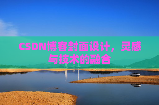 CSDN博客封面设计，灵感与技术的融合